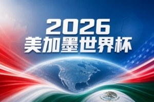 世界杯直播在线直播_世界杯在线直播_2026世界杯无插件直播