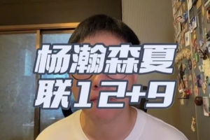 解说:杨瀚森夏联首秀我觉得是符合期待的 失误/篮板拼抢需加强
