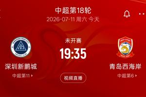 能做到吗?深圳新鹏城队史9战青岛西海岸8负1平,今日主场应战
